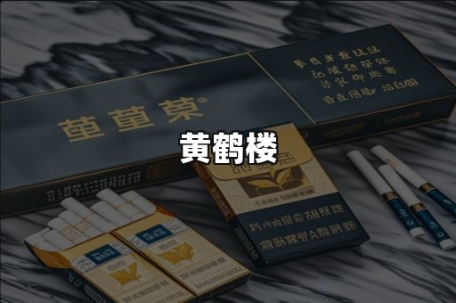 黄鹤楼